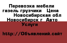 Перевозка мебели, газель грузчики › Цена ­ 350 - Новосибирская обл., Новосибирск г. Авто » Услуги   